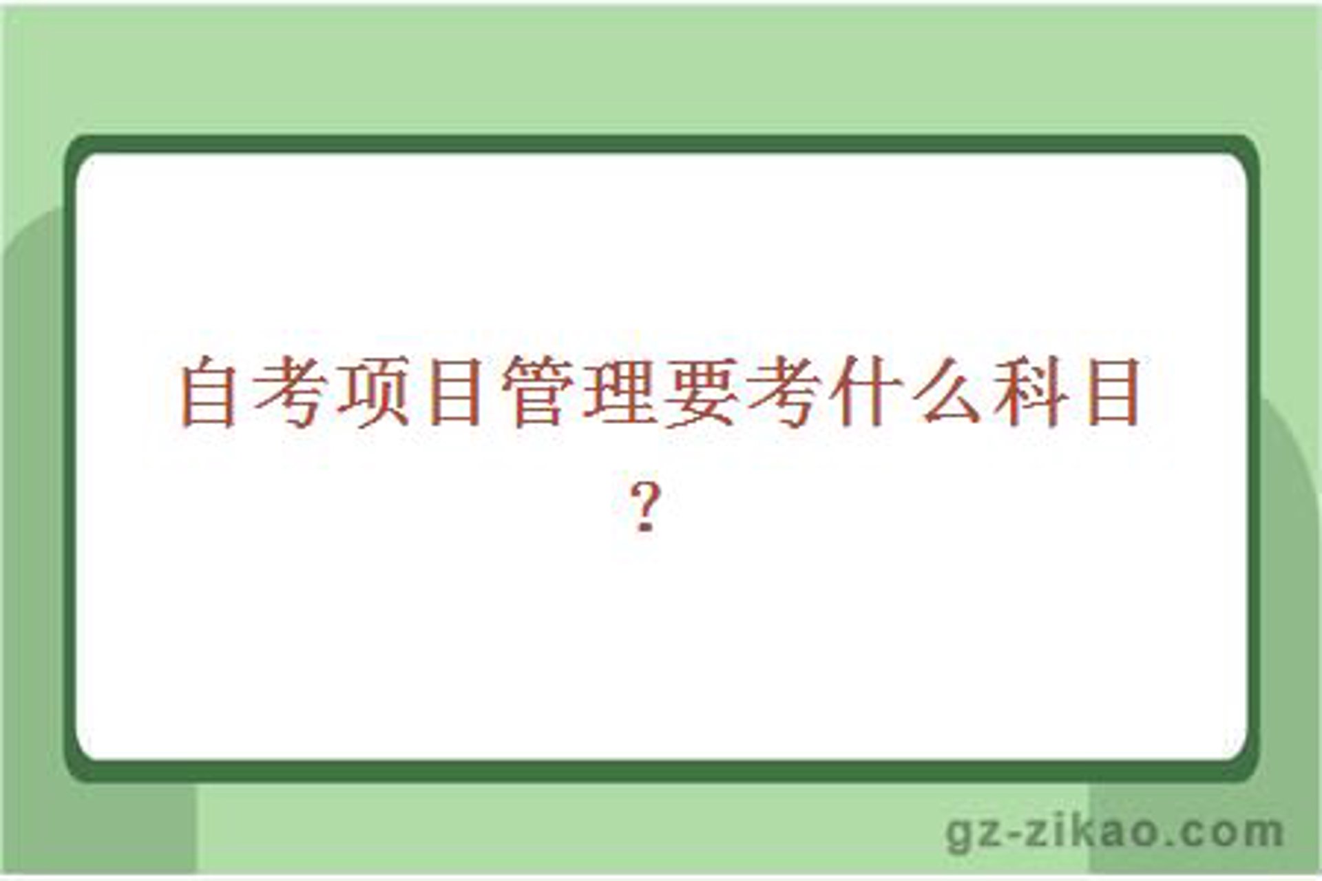 自考项目管理